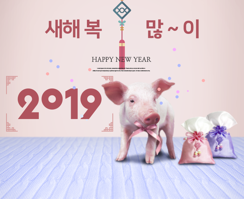 새해 복 많이 받으시고, 마음 가득 풍성한 명절 보내세요.