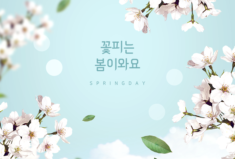아무 기척도 없이 어느덧 따뜻한 봄이 성큼 다가왔습니다.