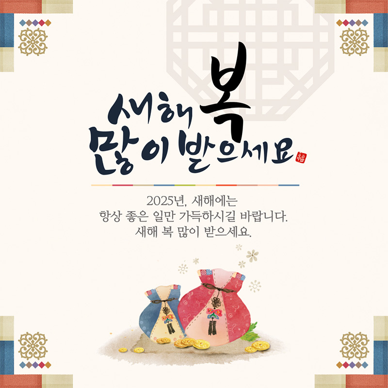 새해 복 많이 받으시고 , 마음 풍성한 명절 보내세요.