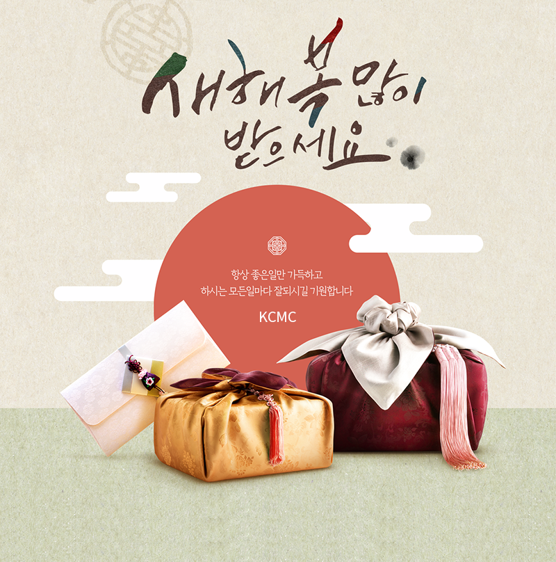 새해 복 많이 받으시고, 마음 가득 풍성한 명절 보내세요.