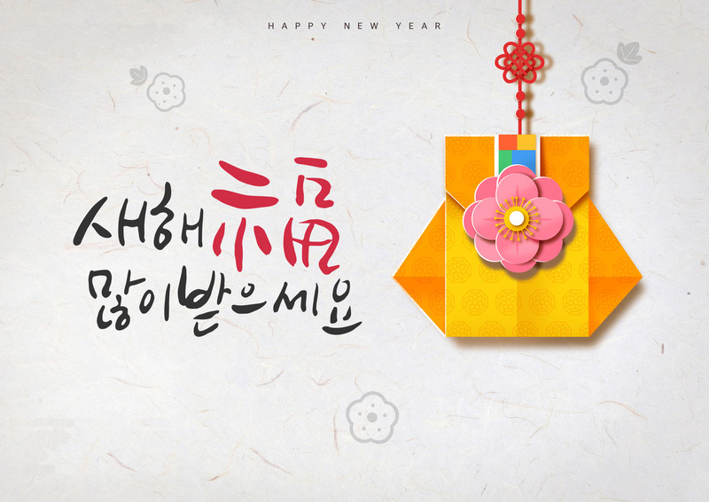 새해 복 많이 받으시고, 마음 가득 풍성한 명절 보내세요.